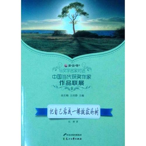 把自己站成一棵挺拔的树-中国当代获奖作家作品联展