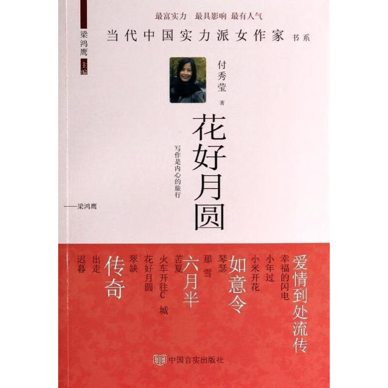 花好月圆 付秀莹作品 中国当代实力派女作家书系 付秀莹 著 中国言实出版社