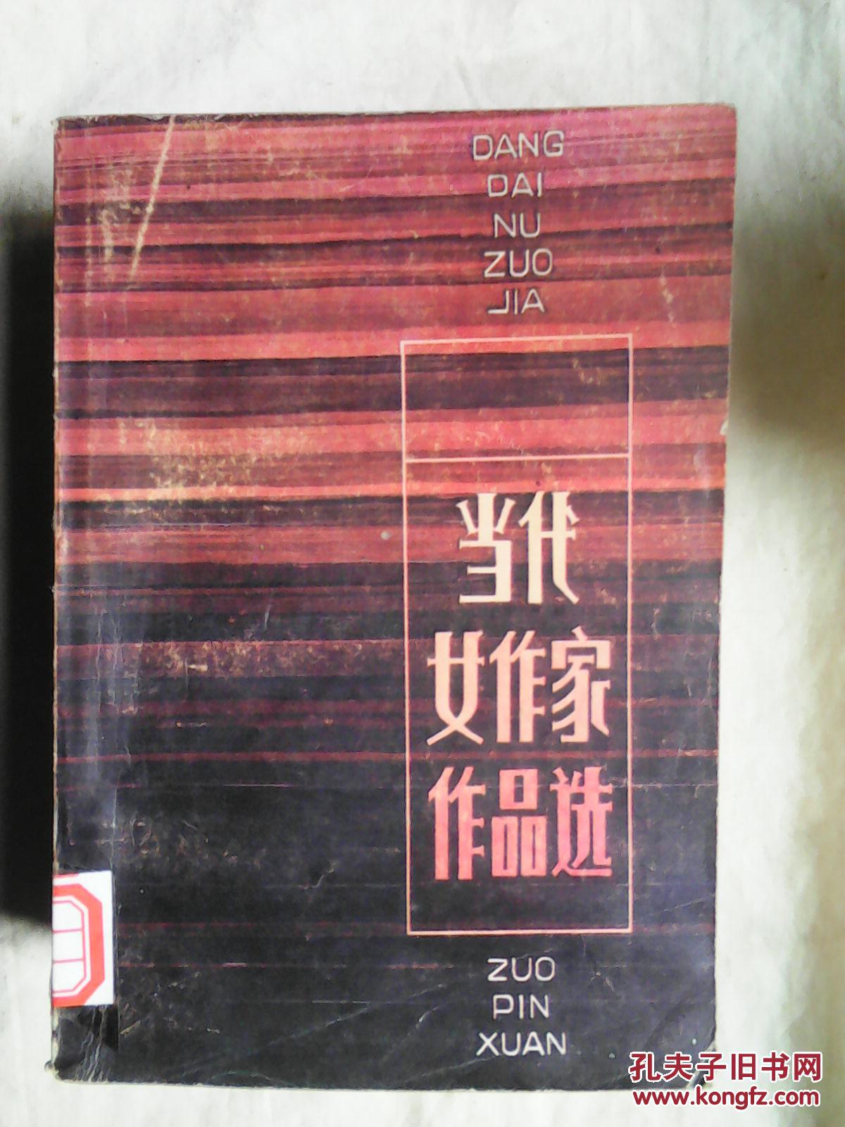 当代女作家作品选(1、2) 两本合售 非同一出版社